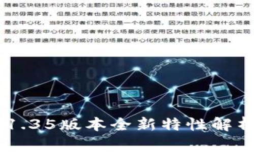 TPWallet V1.35版本全新特性解析与应用指南