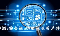IM钱包评测：安全性、功能