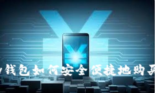 GoPay钱包如何安全便捷地购买USDT