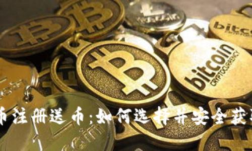 国际虚拟币注册送币：如何选择并安全获取最佳平台