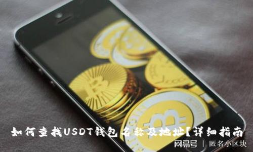 如何查找USDT钱包名称及地址？详细指南