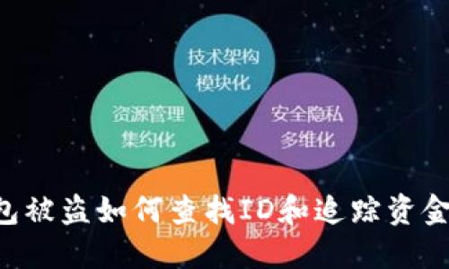 比特币钱包被盗如何查找ID和追踪资金：详细指南