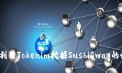 如何利用Tokenim挖掘SushiS