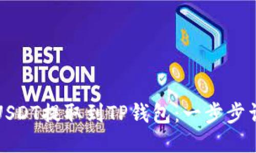 如何将USDT提取到TP钱包：一步步详细指南