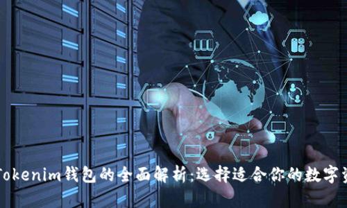 货币钱包与Tokenim钱包的全面解析：选择适合你的数字资产存储方案