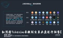 如何将Tokenim币提到交易大