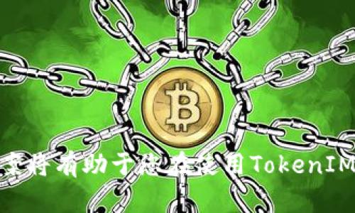 biatoti如何将TokenIM 2.0钱包中的资产转为ETH/biatoti
TokenIM, ETH转账, 加密钱包, 数字资产管理/guanjianci

在数字货币快速发展的今天，许多人开始使用加密货币钱包来管理自己的数字资产。TokenIM 2.0作为一个备受欢迎的多币种钱包，为用户提供了便利的资产管理功能。本篇文章将详细介绍如何将TokenIM 2.0钱包中的某种代币转为以太坊（ETH），并探讨一些相关问题。

### 什么是TokenIM 2.0钱包？

TokenIM 2.0钱包是一款功能强大的数字货币钱包，旨在为用户提供安全、便捷的数字资产管理体验。它支持多种主流加密货币，包括以太坊（ETH）、比特币（BTC）、TRON（TRX）等，允许用户轻松进行资产存储、转账和交易。

TokenIM 2.0的界面友好，用户可以通过简单的操作实现资产的管理。同时，该钱包具备高安全性，采用多重签名、冷钱包存储等技术，保障用户的数字资产安全。

### 如何将TokenIM 2.0钱包中的代币转为ETH？

以下步骤详细介绍了如何从TokenIM 2.0钱包中将代币转换为以太坊（ETH）：

#### 第一步：打开TokenIM 2.0钱包

首先，打开您的TokenIM 2.0钱包应用。如果您还没有安装，请访问官方网站下载并完成安装。登录时，需要输入您的账户信息以及安全密码。

#### 第二步：选择要转账的代币

在钱包的主界面上，您会看到您的资产列表。选择您想要转换的代币（例如USDT、BTC等）。点击该代币以进入其详细信息页面。

#### 第三步：找到兑换选项

在代币的详细信息页面中，寻找“兑换”或“交易”选项。这通常会将您引导至一个可以进行代币交换的界面。

#### 第四步：选择兑换为ETH

在兑换页面，选择将代币兑换为以太坊（ETH）。输入您希望兑换的代币数量，并确认汇率和手续费等信息。

#### 第五步：确认交易

核对所有相关的信息，如代币数量、ETH接收地址、手续费等。确保信息无误后，点击“确认交易”。此时，系统会提示您再次输入安全密码以确认。

#### 第六步：等待确认

交易提交后，您需要稍等片刻以获得区块链的确认。交易完成后，您可以在钱包中查看到ETH的余额。

### 可能相关的问题

在上述步骤中，用户可能会面临一些问题，以下是四个常见问题及其详细解答。

#### 1. TokenIM 2.0钱包安全吗？我该如何保证资产安全？

TokenIM 2.0钱包安全性高，采用多种安全技术来保障用户的资产安全。虽然如此，用户仍需采取一些额外措施以确保资产安全：

ul
    listrong使用安全密码：/strong选用复杂度高且难以猜测的密码，并定期更换密码。/li
    listrong启用两步验证：/strong在钱包设置中启用两步验证，增加安全性。/li
    listrong备份助记词：/strong牢记或安全保存助记词，因为这是找回钱包的唯一方式。/li
    listrong定期更新：/strong确保钱包应用是最新版本，更新会包含安全补丁。/li
/ul

在使用过程中，用户也要警惕钓鱼网站和诈骗。不要随意在不可信的平台上输入钱包信息，确保使用官方渠道进行操作。

#### 2. 如何查询交易是否成功？

一旦您确认了交易提交，您可以通过以下方式查询交易状态：

ul
    listrong查看钱包记录：/strong在TokenIM钱包内，您可以找到交易记录功能。在这里查询交易时间和状态。/li
    listrong使用区块链浏览器：/strong复制交易哈希（TX ID），在以太坊区块链浏览器（如Etherscan）中查询交易状态。 /li
/ul

通常情况下，交易会在几分钟内获得确认，具体时间受网络拥堵和手续费影响。如果长时间未确认，可能需要重新提交交易或联系客服进行处理。

#### 3. 转账手续费是如何计算的？

转账手续费是区块链网络中用于支付矿工的费用，手续费的高低取决于多个因素：

ul
    listrong网络拥堵：/strong如果网络繁忙，手续费会相应增加，以确保交易被优先处理。/li
    listrong交易大小：/strong交易的复杂性和数据大小也会影响手续费，较大的交易需要更高的费用。/li
    listrong支付的手续费类型：/strong有些钱包允许用户选择固定手续费和动态手续费，用户可以根据需要进行设置。/li
/ul

用户可以选择在低需求时段进行转账，可以有效地降低手续费成本。您还可以使用不同的交易所来比较手续费，并在较低的选择中进行操作。

#### 4. 转账后ETH到账慢怎么办？

如果您完成转账后，ETH未及时到账，可以采取以下措施：

ul
    listrong检查交易状态：/strong如上所述，首先确认您的交易状态，并确保交易已提交并被确认。/li
    listrong网络状态：/strong访问以太坊网络状态页面查看当前链上交易拥堵状况，了解大致的确认时间。/li
    listrong联系客服：/strong如果您仍未看到ETH到账，可以联系TokenIM客服，他们可以查询您的交易状态并帮助您解决问题。/li
/ul

在此过程中，保持耐心是非常重要的，因为交易确认的过程可能受到网络和其他因素的影响。

### 结论

从TokenIM 2.0钱包将代币转为以太坊（ETH）是一个相对简单的过程，只需遵循上述的步骤即可。同时，熟悉常见问题的答案将有助于您在使用TokenIM钱包时解除疑虑，提高安全性与操作流畅度。通过这些方法，用户可以更好地管理自己的数字资产，享受区块链带来的便利。