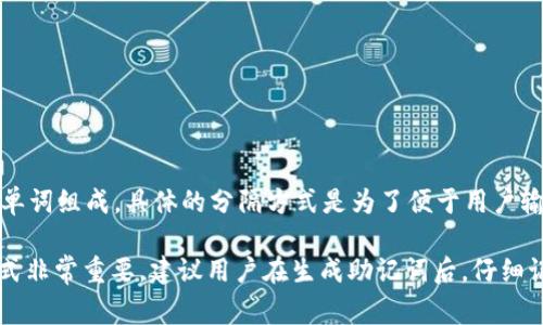 一般情况下，Tokenim钱包的助记词（Seed Phrase）是用空格分隔的。助记词通常由12个、15个、18个、21个或24个单词组成，具体的分隔方式是为了便于用户输入、记忆和书写。在一些情况下，某些钱包可能会使用其他字符（如短横线或逗号）来分隔单词，但这种情况较为少见。

助记词的作用是帮助用户在需要恢复钱包时，通过输入这些单词来恢复访问钱包的权限，因此正确的输入和分隔方式非常重要。建议用户在生成助记词后，仔细记录下来并保管好，不要随意分享给他人，以防钱包被盗。