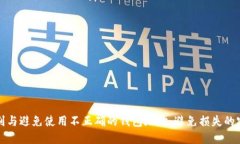 如何识别与避免使用不正