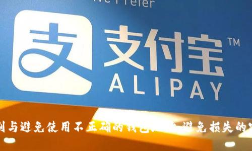 如何识别与避免使用不正确的钱包地址：避免损失的实用指南