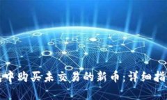 如何在TP钱包中购买未交易