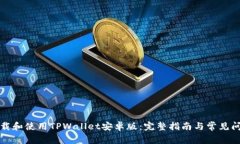 如何下载和使用TPWallet安卓