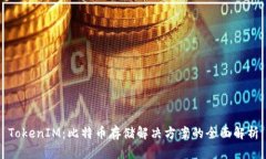 TokenIM：比特币存储解决方