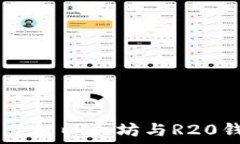   R20钱包：了解以太坊与