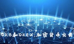深入了解OKB和OKEX：加密货