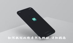 如何找到比特币钱包地址