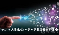 TPWallet上传头像教程：一步