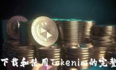 免费下载和使用Tokenim的完