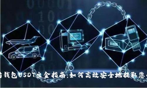 以太坊钱包USDT出金指南：如何高效安全地提取您的资金
