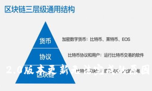 : Tokenim 2.0版本更新无法完成的原因与解决方案