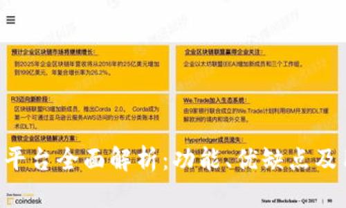 Tokenim平台全面解析：功能、优缺点及用户体验