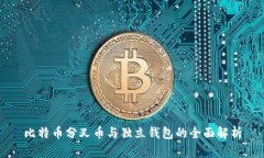 比特币分叉币与独立钱包