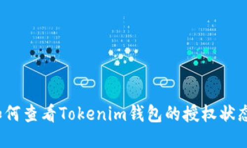 如何查看Tokenim钱包的授权状态？