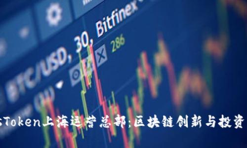 深入剖析PlusToken上海运营总部：区块链创新与投资管理的新标杆