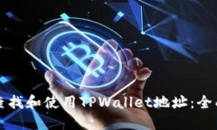如何查找和使用TPWallet地址
