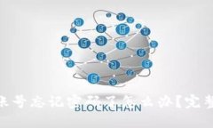 TokenIM账号忘记密码了怎么