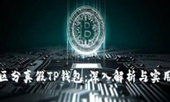 如何区分真假TP钱包：深入
