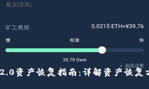 Tokenim 2.0资产恢复指南：详解资产恢复方法与流程
