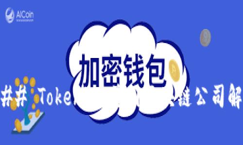 ### Tokenim：美国区块链公司解析