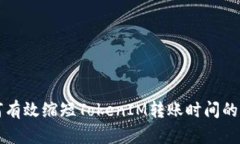 如何有效缩短TokenIM转账时