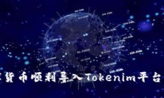 如何将数字货币顺利导入