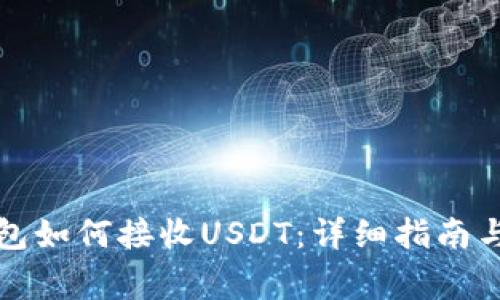 小狐狸钱包如何接收USDT：详细指南与常见问题