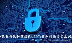 小狐狸钱包如何接收USDT：