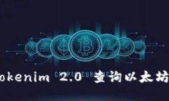 如何通过Tokenim 2.0 查询以