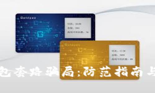 揭露区块链钱包套路骗局：防范指南与真实案例分析