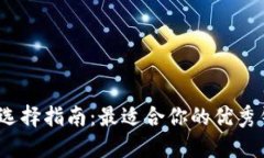 2023年比特币钱包选择指南
