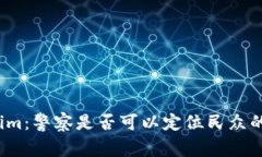 Tokenim：警察是否可以定位