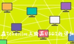 如何在Tokenim上购买USDT的详