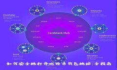 如何安全地打开比特币钱