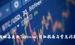 如何找回丢失的Tokenim：详