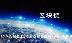 2023年最新推荐：十大性能