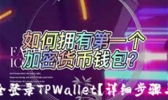 换手机如何安全登录TPWa