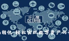 Tokenim转帐：轻松实现数字