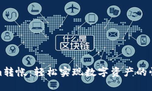 Tokenim转帐：轻松实现数字资产的快速转移
