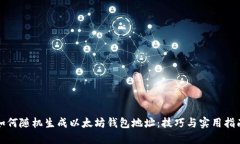 如何随机生成以太坊钱包