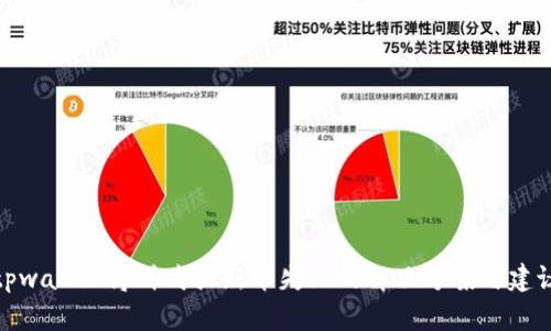tpwallet博饼购买新币失败的解决方案与建议